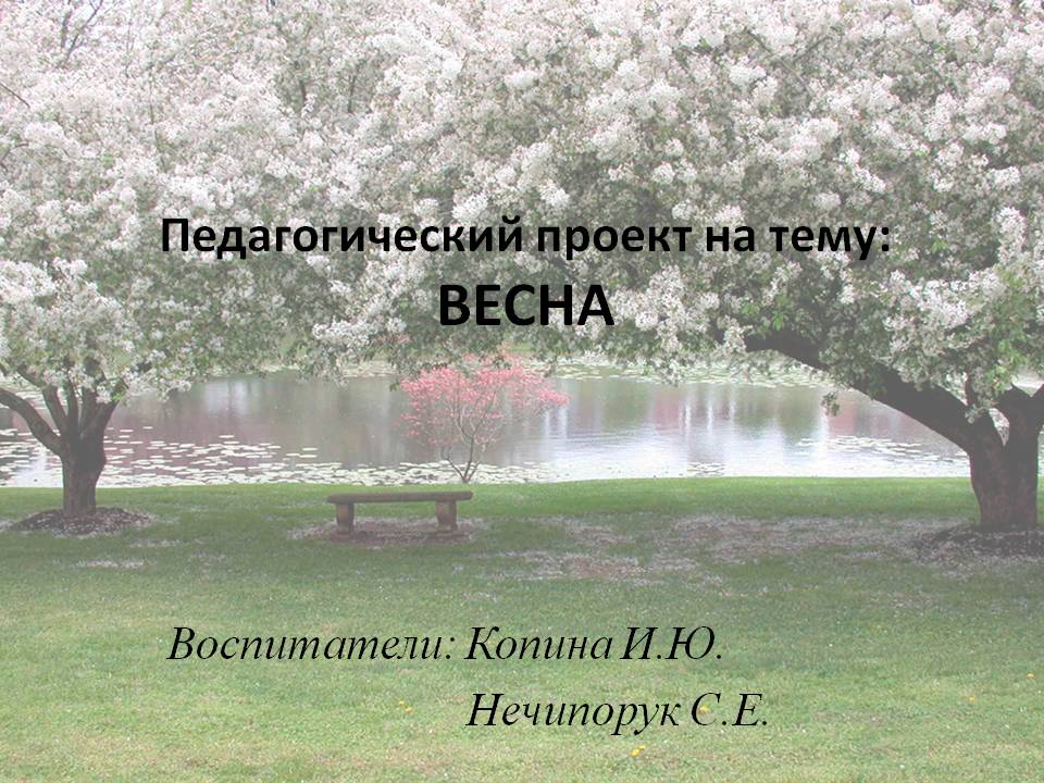 Педагогический проект Весна - Россия Слайд 1